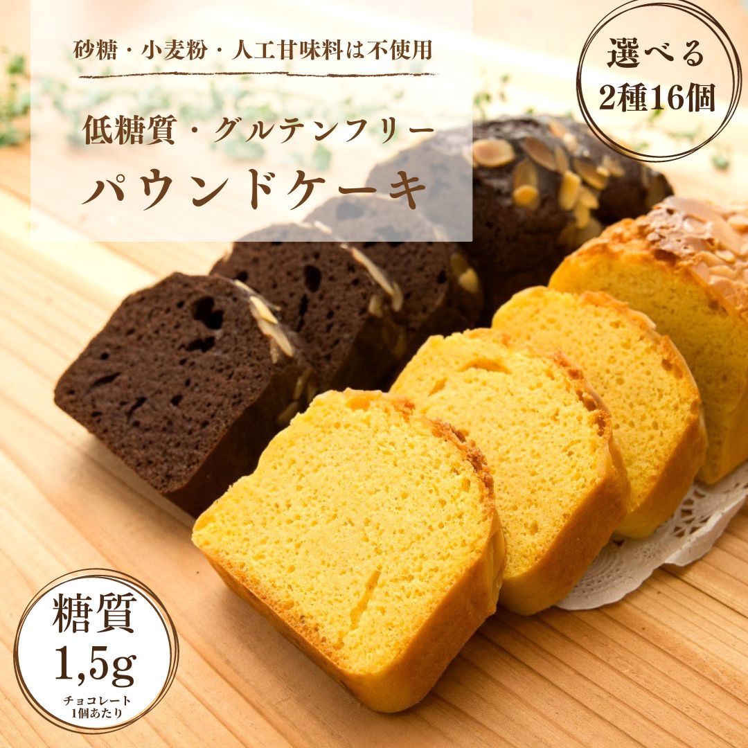 【選べる2種】大豆粉パウンドケーキ16個入り【砂糖不使用 グルテンフリー】 糖尿病 ダイエット 御礼 お礼 ギフト 贈…