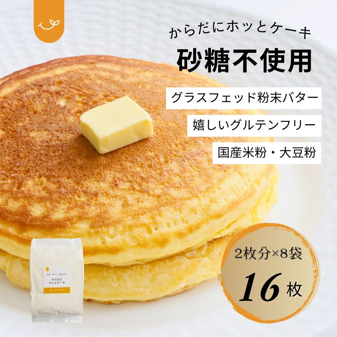 ホットケーキミックス【砂糖ゼロ&グルテンフリー】からだにホッとケーキ|国産米粉&大豆粉使用|アルミフリー|簡単手作り健康パンケーキ!|8袋入り|1袋(150g)で2枚分作れます。