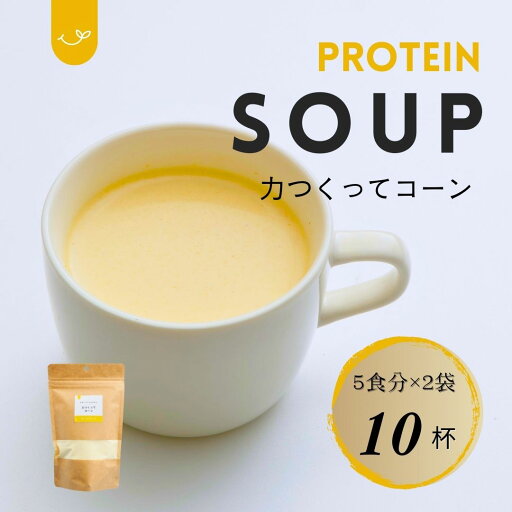 【力つくってコーン】プロテイン入りコーンスープ|1食20gタンパク質|グラスフェッド&WPI使用|砂糖・添加物不使用の安心スープ!|お子様の朝食にお勧め|2袋入り|1袋で5食分|ヤマト運輸コンパクト便 【力つくってコーン】プロテイン入りコーンスープ|1食20gタンパク質|グラスフェッド&WPI使用|砂糖・添加物不使用の安心スープ!|お子様の朝食にお勧め|2袋入り|1袋で5食分|ヤマト運輸コンパクト便