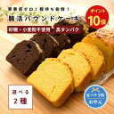 低糖質パウンドケーキ【選べる2種・16個入り】砂糖不使用・小麦粉不使用・人工甘味料不使用|グルテンフリー・高タンパク・高栄養|腸活 ダイエット 糖質制限の味方に|冷凍|熨斗・ハガキ無料
