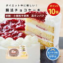 【期間限定ポイント10倍】お中元【低糖質・グルテンフリー】苺のデコレーションケーキ【5号】砂糖不使用・高タンパク・高栄養|甘さとふんわり食感!家族や友人と誕生日に|3段ケーキ|誕生日ケーキ お祝い 御祝 快気祝い ギフト 贈答 |糖尿病 ダイエット 健康|冷凍便