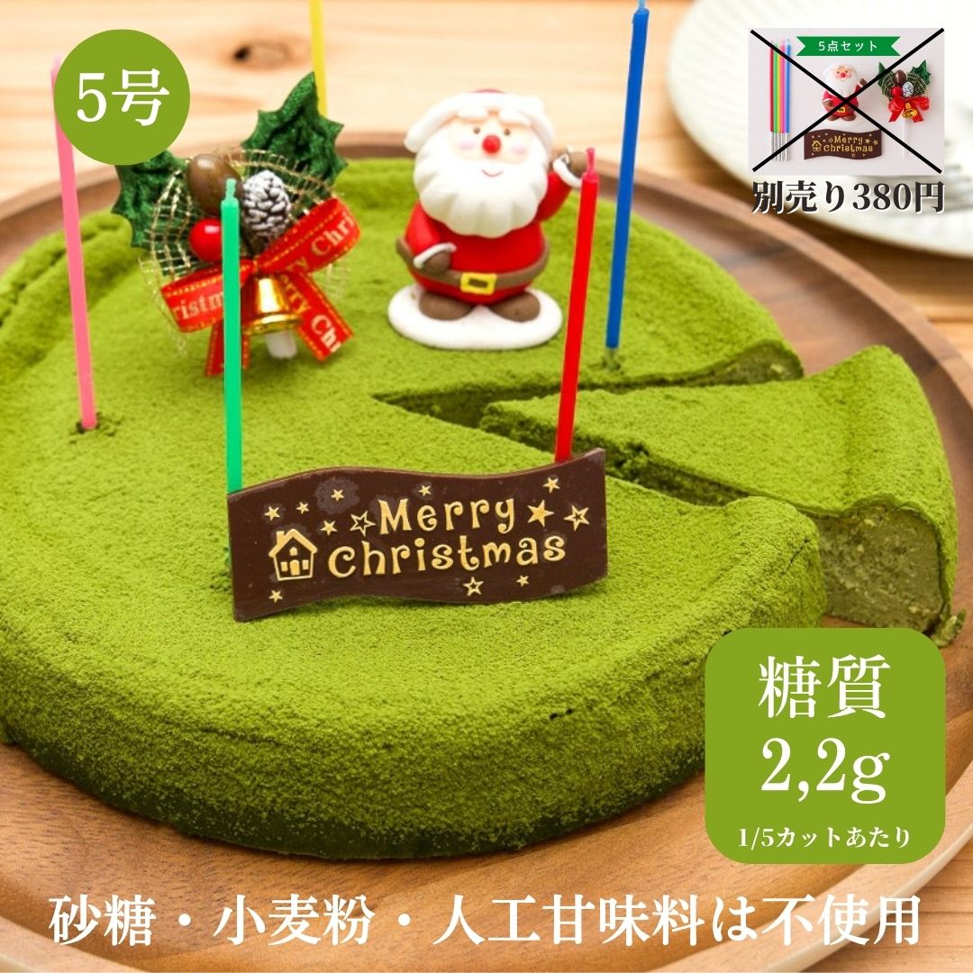 まだ間に合う【糖質制限】宇治抹茶のベイクドチーズケーキ【5号】クリスマスケーキ【砂糖不使用・小麦粉・人工甘味料不使用】グルテンフリー｜ダイエット中・糖尿病の方でも安心｜クリスマス 大人向け ギフト 贈答 誕生日ケーキ 健康 高齢 祖父 祖母 │メッセージハガキ無料