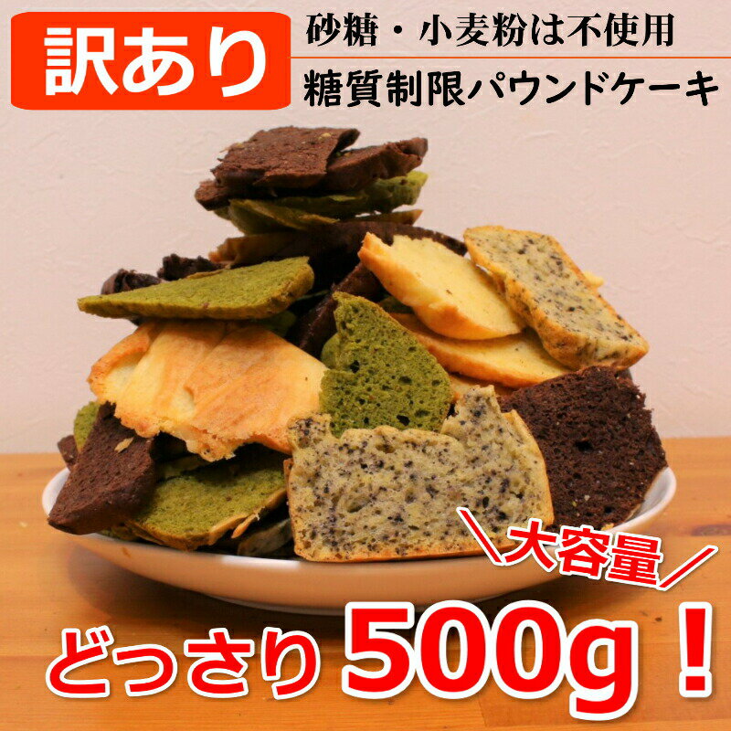 【訳あり】パウンドケーキ（基本）（野菜）【糖質制限パウンドケーキの切れ端】（基本4種：プレーン、チョコ、宇治抹茶、有機ごま）（野菜4種：にんじん、かぼちゃ、紫いも、ごぼう）【切れ端の詰め合わせ】＼大容量！500g／ 【砂糖不使用】の商品画像