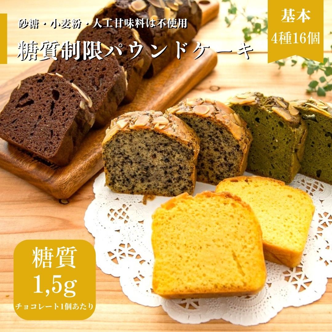 父の日【糖質制限】パウンドケーキ（基本）16個 【4種入り】プレーン チョコ 抹茶 有機ごま【砂糖・小麦粉は不使用】 糖尿病の方 ダイエット中の方 糖質制限中に｜ おやつ 贈答 御礼 御祝 退院祝い 結婚祝い｜大豆粉・グラスフェッドバター【熨斗・ハガキ無料】のサムネイル