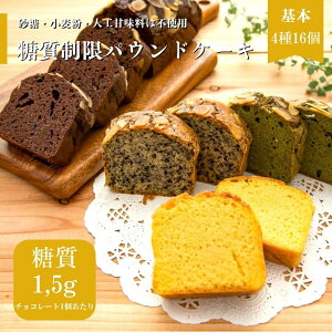 父の日【糖質制限】パウンドケーキ（基本）16個 【4種入り】プレーン チョコ 抹茶 有機ごま【砂糖・小麦粉は不使用】 糖尿病の方 ダイエット中の方 糖質制限中に｜ おやつ 贈答 御礼 御祝 退院祝い 結婚祝い｜大豆粉・グラスフェッドバター【熨斗・ハガキ無料】