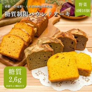 父の日 【16個】 ＼低糖質／野菜のパウンドケーキ4種16個 糖質たったの1,5g〜 4種類（にんじん・ごぼう・かぼちゃ・紫芋）｜大豆粉・グラスフェッドバターを使用【砂糖・小麦粉・人工甘味料は使いません】ギフト 贈答 誕生日プレゼント お取り寄せスイーツ お中元