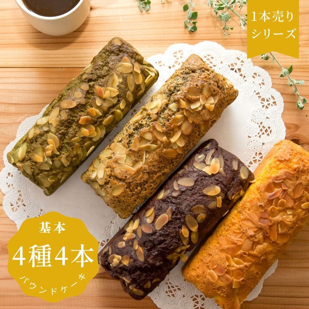 【1本売り】糖質制限パウンドケーキ（基本・野菜）4種4本 （基本：プレーン・チョコ・宇治抹茶・有機ごま）（野菜：…