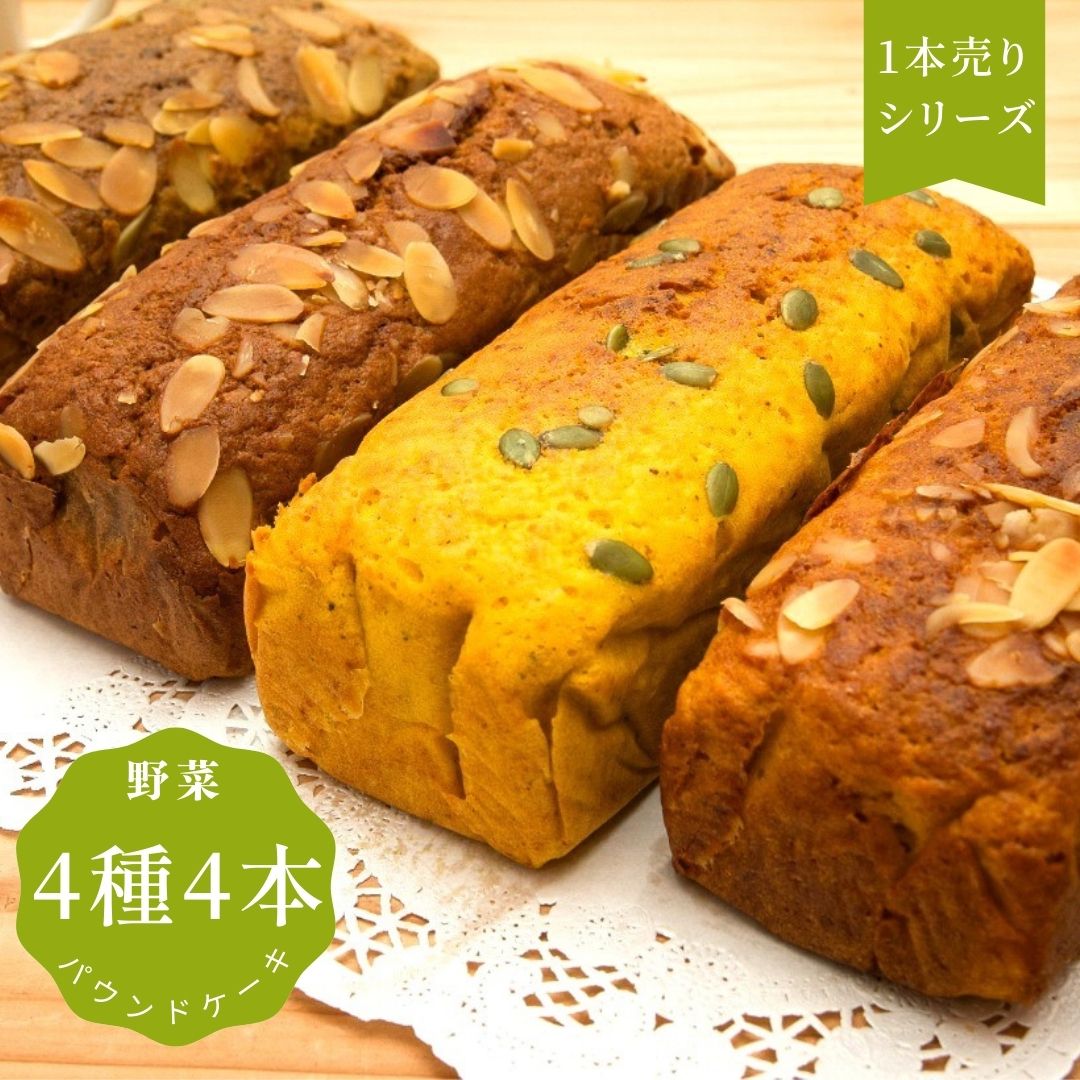 【1本売り】糖質制限パウンドケーキ（野菜）4種4本 にんじん 紫いも かぼちゃ ごぼう【砂糖・小麦粉は不使用】糖尿病の方 ダイエット中の方 糖質制限中に｜ おやつ 贈答 御礼 御祝 退院祝い 結婚祝い｜大豆粉・グラスフェッドバター【熨斗・ハガキ無料】【送料無料】冷凍便のサムネイル