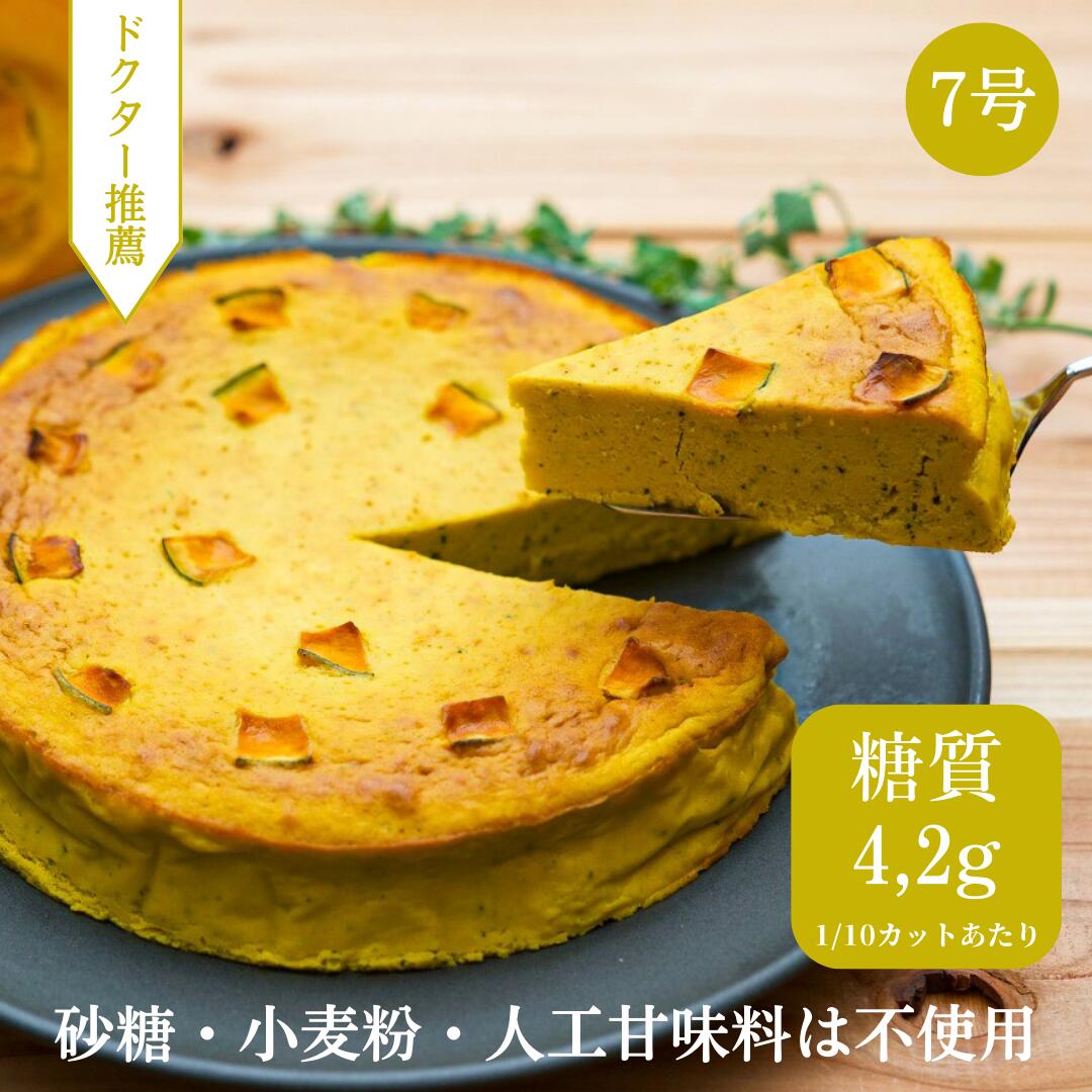 【ハロウィン】かぼちゃのケーキ【7号】 ＼砂糖不使用／低糖質かぼちゃケーキ7号 ｜おいしく糖質制限♪♪砂糖・小麦粉・添加物は使いません！グルテンフリーが体に嬉しい【糖質たったの6.9g（1/10カットあたり】小麦アレルギー対応 かぼちゃケーキ 誕生日ケーキ 【冷蔵便】