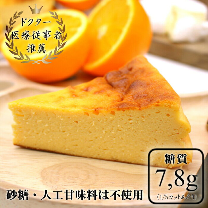 【敬老の日】オレンジケーキ【5号】 低糖質オレンジのベイクドチーズケーキ5号 【人工甘味料不使用】【砂糖不使用】グルテンフリー 健康志向 ブリーチーズ使用 北海道生乳 バースデイケーキ 誕生日ケーキ 熨斗無料 ロカボ 糖質カット 健康 グルテンフリー 3〜5人【冷凍便】