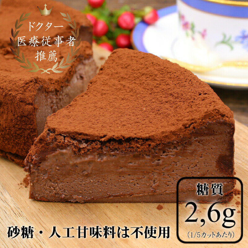 【敬老の日】【低糖質】濃厚！とろける生チョコレートケーキ 5号【冷蔵ケーキ】【誕生日ケーキ】砂糖・人工甘味料・小麦粉は使いません！グルテンフリー【糖質制限チョコレートケーキ】 糖質2,6g（1/5カットあたり） バースデイケーキ 祝い 贈答 糖尿病 プレゼント