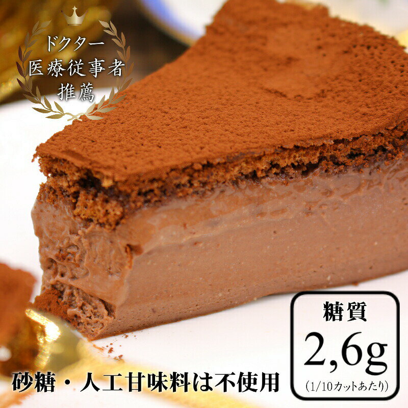 チョコケーキ【7号】 ＼低糖質・砂糖不使用／濃厚！チョコレートケーキ【誕生日ケーキ】【人工甘味料不使用】【糖質制限】チョコレートケーキ 小麦粉不使用 糖尿病 グルテンフリー バースデイケーキ 直径20cm 糖質2,6g 贈答 【冷凍便】クリスマスケーキ