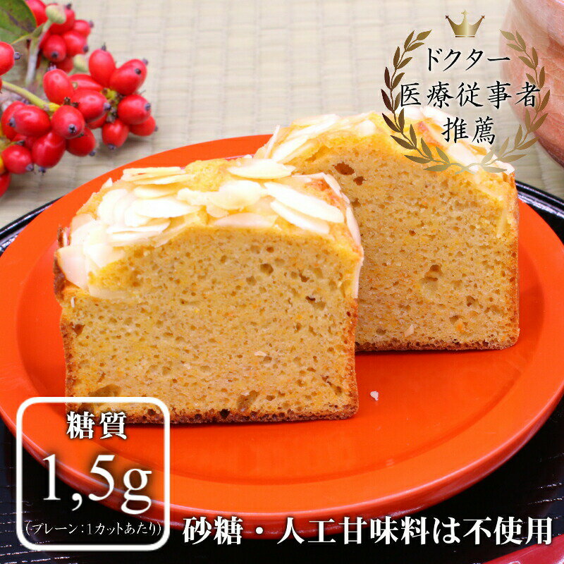 父の日 【16個】 ＼低糖質／野菜のパウンドケーキ4種16個 糖質たったの1,5g〜 4種類（にんじん・ごぼう・かぼちゃ・紫芋）｜大豆粉・グラスフェッドバターを使用【砂糖・小麦粉・人工甘味料は使いません】ギフト 贈答 誕生日プレゼント お取り寄せスイーツ お中元