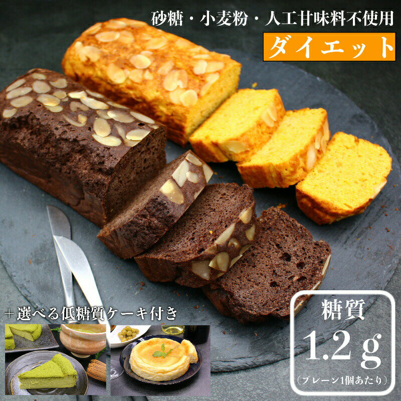 【敬老の日】セット商品（パウンドケーキ基本8個＋選べるホールケーキ5号）【ダイエットお菓子】 低糖質 高タンパク 大豆 低GI 低コレステロール 糖質制限 おやつ グルテンフリー 【砂糖・小麦粉・人工甘味料不使用】 置き換え 満腹感 妊娠中 体重増加防止 人気