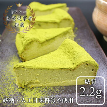 【敬老の日】抹茶ケーキ【5号】 【砂糖不使用】＼低糖質／宇治抹茶のベイクドチーズケーキ 5号【人工甘味料も不使用】【糖質制限】抹茶ケーキ 誕生日ケーキ ギフト プレゼント 糖質オフ 糖質制限 健康志向 【冷凍便】 糖質たったの2,2g（1/5カットあたり） 贈り物