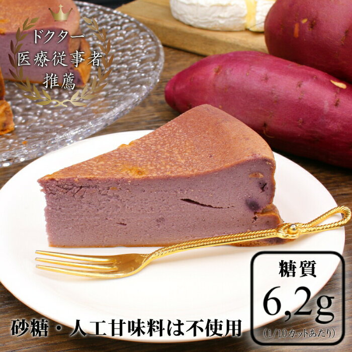 【敬老の日】紫いもケーキ【7号】【糖質制限】紫芋のベイクドチーズケーキ 7号｜ 砂糖・小麦粉は不使用【糖質制限ケーキ】20cm 低糖質 【人工甘味料・保存料・着色料は使用しません】ブリーチーズ 誕生日ケーキ 糖質カット グルテンフリー【冷凍便】糖質 6.2g（1/10カット）