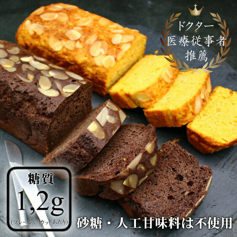 【敬老の日】パウンドケーキ（基本）8個 【糖質制限パウンドケーキ】＼砂糖不使用／ 4種8個入り｜糖尿病の方 ダイエット中の方 糖質制限中 誕生日プレゼント 贈答 おやつ【砂糖・小麦粉は不使用】基本：プレーン チョコ 抹茶 有機ごま｜大豆粉・グラスフェッドバター使用