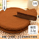 【糖質制限】濃厚！低糖質チョコレートケーキ【5号・7号】【砂糖不使用・小麦粉・人工甘味料不使用】グルテンフリー｜ダイエット中・糖尿病の方でも安心｜ギフト 贈答 バースデイ 誕生日ケーキ │糖質オフ 健康 砂糖使わない｜熨斗・メッセージハガキ無料【冷凍】