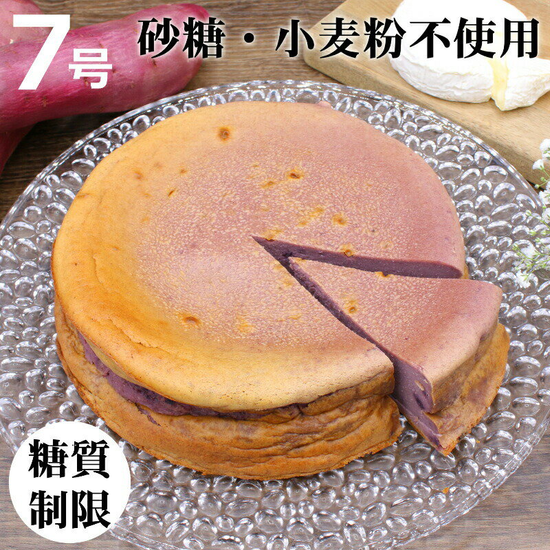 母の日【糖質制限】紫芋のベイクドチーズケーキ 7号｜ 砂糖・小麦粉は不使用【糖質制限ケーキ】20cm 低糖質 【人工甘味料・保存料・着色料は使用しません】ブリーチーズ 誕生日ケーキ ロカボ 糖質カット グルテンフリー 【冷凍便】糖質 6.2g（1/10カットあたり）