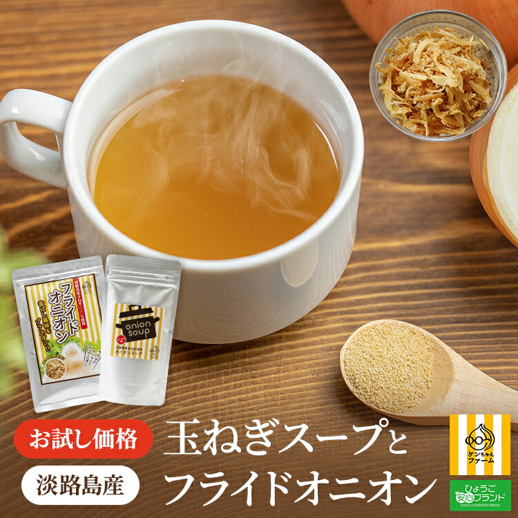 【お試し/1000円ポッキリ(送料無料)】淡路島 玉葱スープ たまねぎスープ 100g | フライドオニオン オニオンスープ 淡路島産 淡路 玉ねぎスープ 玉ねぎ タマネギ セット たまねぎ 玉葱 スープ トッピング レトルト 1000円のサムネイル