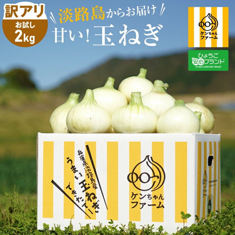 【5/10-5/15はポイント10倍！】訳あり価格、お試しサイズ【実はとあるサイトでNo.1が楽天参入】淡路島 新玉ねぎ 2kg ひょうご安心ブランド認証 | 玉ねぎ 新たまねぎ 玉ネギ 玉葱 淡路島たまねぎ 淡路島玉ねぎ 兵庫 淡路産 淡路 野菜 淡路島玉葱