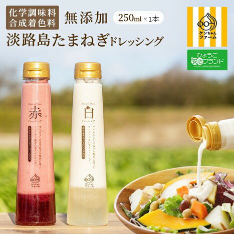 淡路島玉ねぎ使用のプレミアムなドレッシング | 250ml たまねぎ タマネギ 玉ネギ 玉葱 淡路島たまねぎ 淡路産 淡路 国産 野菜 ギフト プレゼント 仕送り 贈り物 贈答 淡路島玉葱 産地直送 農家直送 お取り寄せ