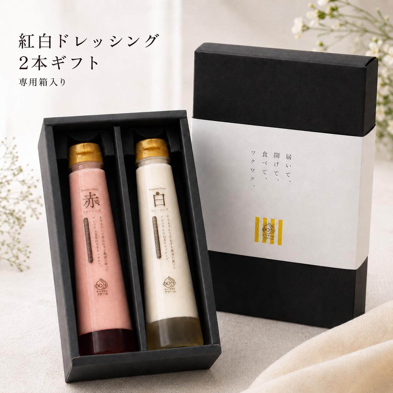 玉ねぎドレッシング ギフト 2本セット 250ml×2本 淡路島産玉ねぎ100％使用 白・赤 紅白 専用ギフトボックス入り オニオンドレッシング 詰め合わせ 調味料ギフト 贈り物 プレゼント お礼 手土産 お取り寄せ ケンちゃんファーム
