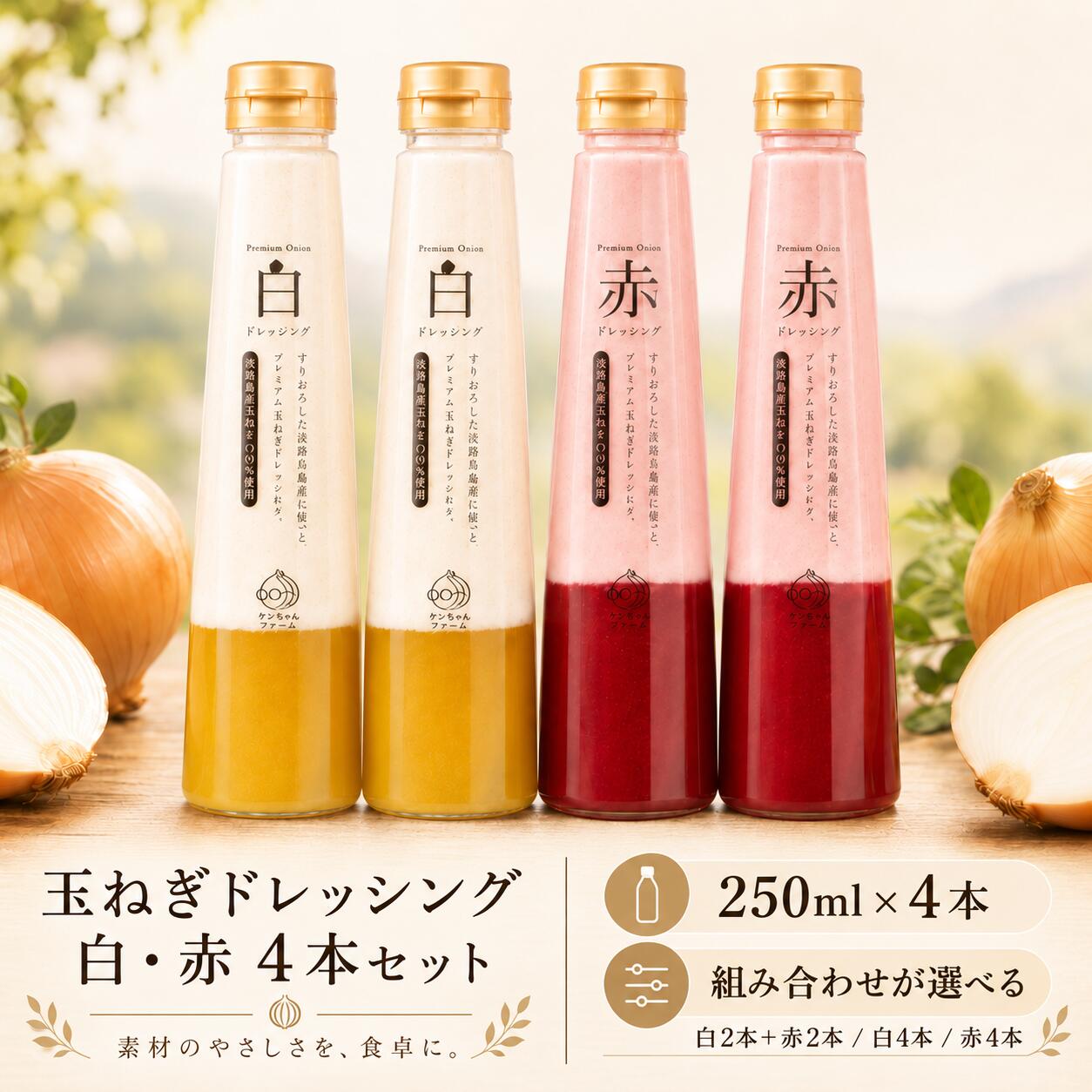 玉ねぎドレッシング 4本セット 250ml×4本 淡路島産玉ねぎ100％使用 白・赤 選べる ドレッシング オニオンドレッシング 野菜ドレッシング サラダ ローストビーフ 肉料理 ご当地 お取り寄せ ケンちゃんファーム