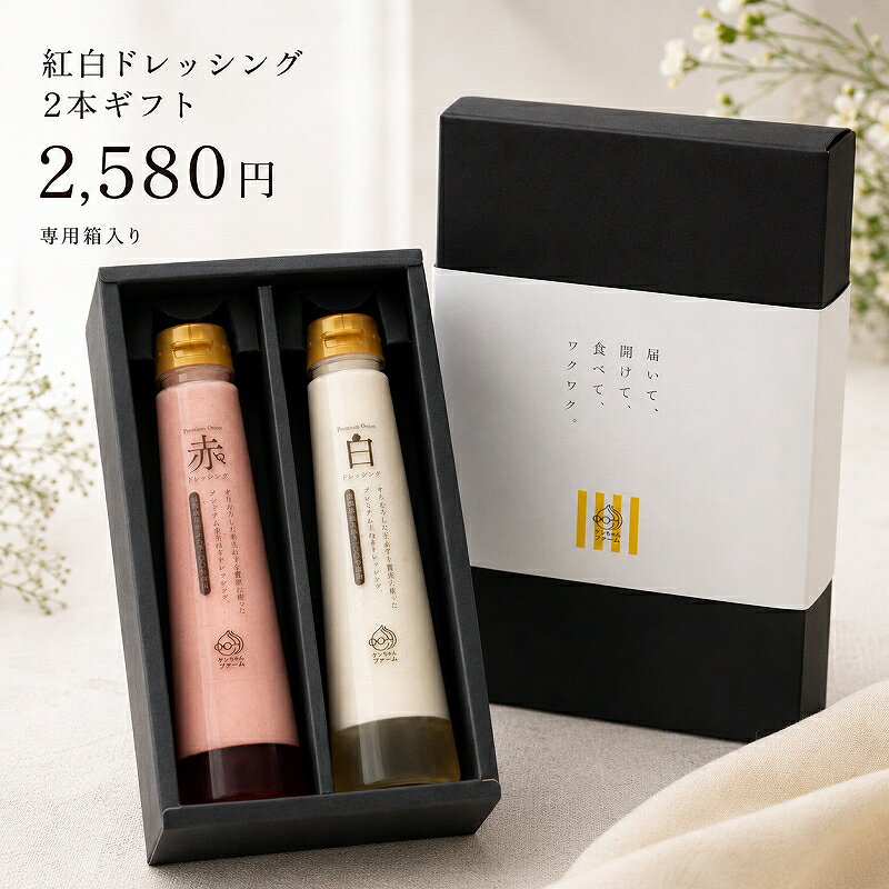 玉ねぎドレッシング ギフト 2本セット 250ml×2本 淡路島産玉ねぎ100％使用 白・赤 紅白 専用ギフトボックス入り オニオンドレッシング 詰め合わせ 調味料ギフト 贈り物 プレゼント お礼 手土産 お取り寄せ ケンちゃんファーム