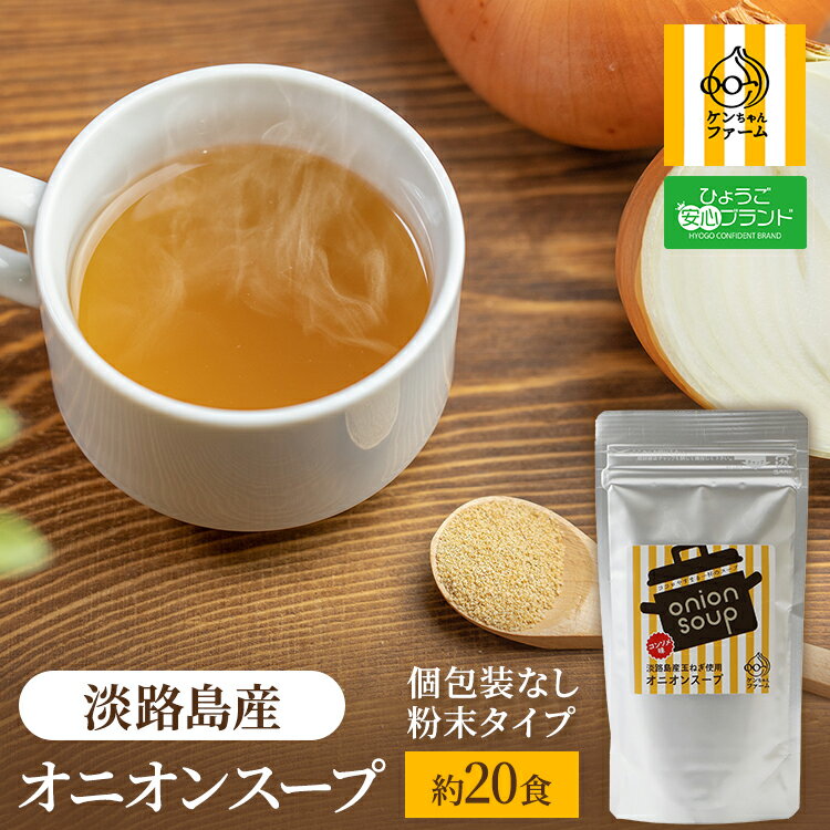 オニオンスープ 玉ねぎスープ 淡路島 たまねぎスープ 100g 約20杯分 玉葱スープ 万能調味料 おみやげ メール便 送料無料 たまねぎ　玉ねぎ　玉葱　淡路島産　レトルト　インスタント