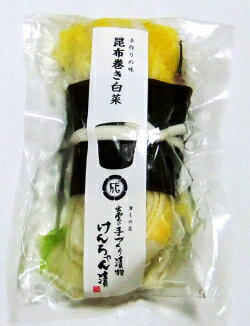漬物 高級 おしゃれ 浅漬 【昆布巻き白菜】 白菜 昆布 お取り寄せ 小分け ご飯のお供 パック 漬け物 つけもの 国産 手作り 野菜漬物 出雲の手づくり漬物けんちゃん漬