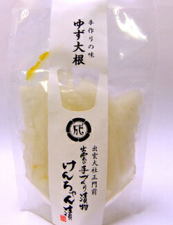 漬物 高級 おしゃれ 浅漬 【食べきりパック ゆず大根】 大根 ゆず お取り寄せ 小分け ご飯のお供 パック 漬け物 つけもの 国産 手作り 野菜漬物 出雲の手づくり漬物けんちゃん漬