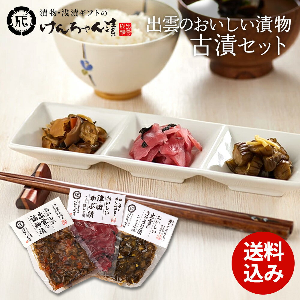 漬物 セット ギフト 高級 おしゃれ 詰め合わせ 【昔懐かしいおばあちゃんの味 出雲のおいしい漬物 古漬セット】 福神漬 津田かぶ梅しそ漬 きゅうり漬 お取り寄せ 小分け 酒粕 ご飯のお供 パック 漬け物 つけもの 国産 手作り 野菜漬物 出雲の手づくり漬物けんちゃん漬