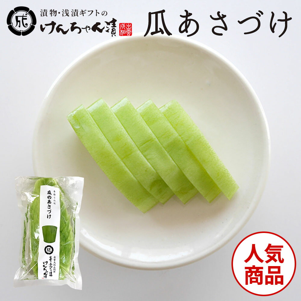 漬物 高級 おしゃれ 浅漬 【瓜あさづけ】 瓜 お取り寄せ 小分け ご飯のお供 パック 漬け物 つけもの 国産 手作り 野菜漬物 出雲の手づくり漬物けんちゃん漬