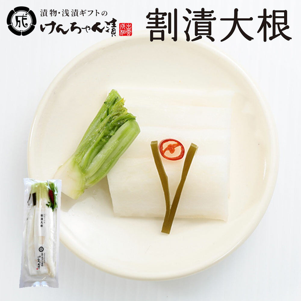 漬物 高級 おしゃれ 浅漬 【割漬大根】 大根 お取り寄せ 小分け ご飯のお供 パック 漬け物 つけもの 国産 手作り 野菜漬物 出雲の手づくり漬物けんちゃん漬