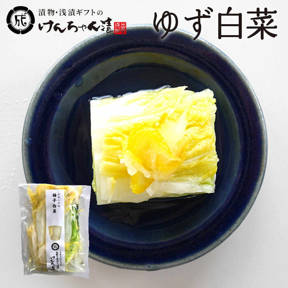 漬物 高級 おしゃれ 浅漬 【ゆず白菜】 ゆず 白菜 お取り寄せ 小分け ご飯のお供 パック 漬け物 つけもの 国産 手作り 野菜漬物 出雲の手づくり漬物けんち...