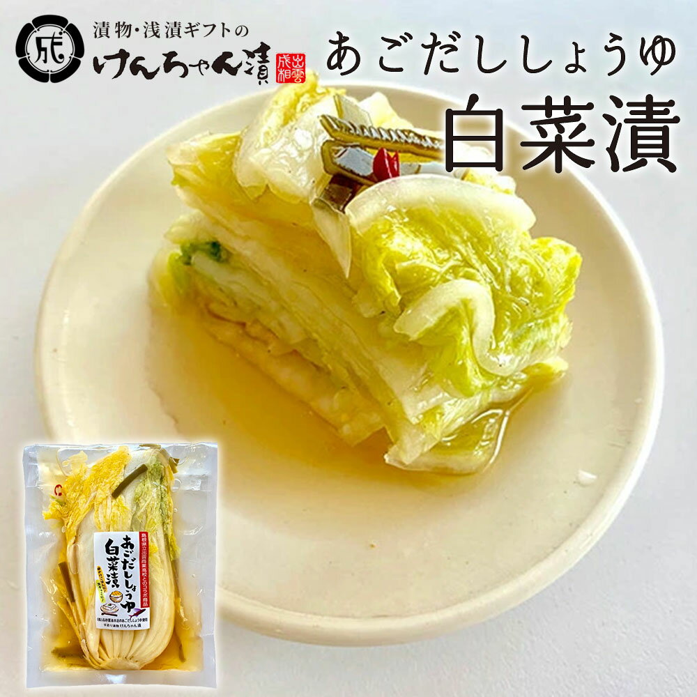 漬物 高級 おしゃれ 浅漬 【 あごだししょうゆ白菜漬 】 白菜 お取り寄せ 小分け ご飯のお供 パック 漬け物 つけもの 国産 手作り 野菜漬物 出雲の手づく...