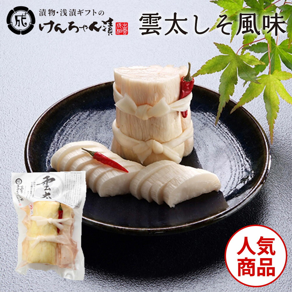 漬物 高級 おしゃれ 浅漬 【雲太しそ風味】 大根 お取り寄せ 小分け ご飯のお供 パック 漬け物 つけもの 国産 手作り 野菜漬物 出雲の手づくり漬物けんちゃ...