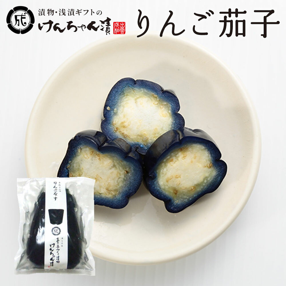 漬物 高級 おしゃれ 浅漬 【りんご茄子】 なす お取り寄せ 小分け ご飯のお供 パック 漬け物 つけもの 国産 手作り 野菜漬物 出雲の手づくり漬物けんちゃん...
