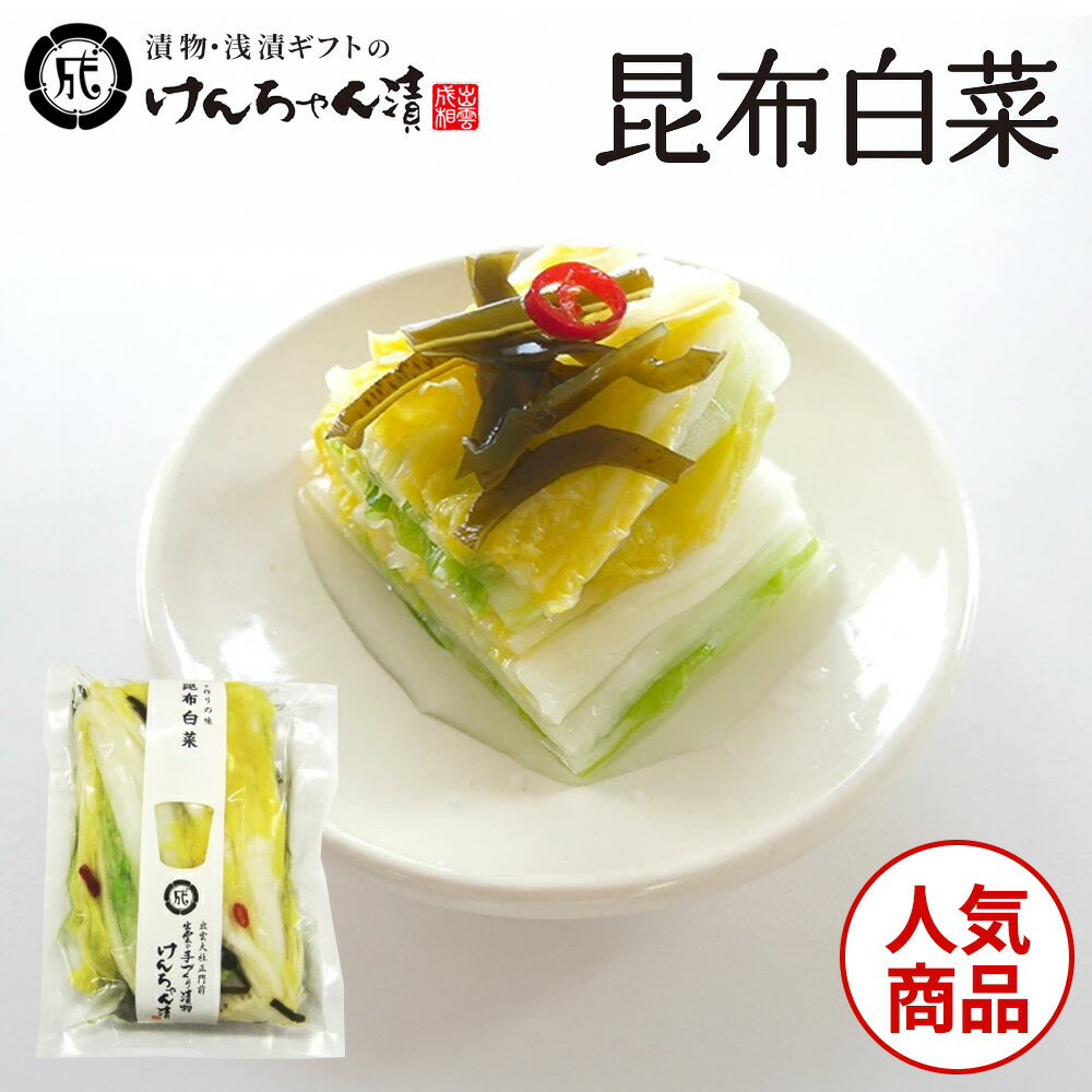 漬物 高級 おしゃれ 浅漬 【昆布白菜】 白菜 昆布 お取り寄せ 小分け ご飯のお供 パック 漬け物 つけもの 国産 手作り 野菜漬物 出雲の手づくり漬物けんち...
