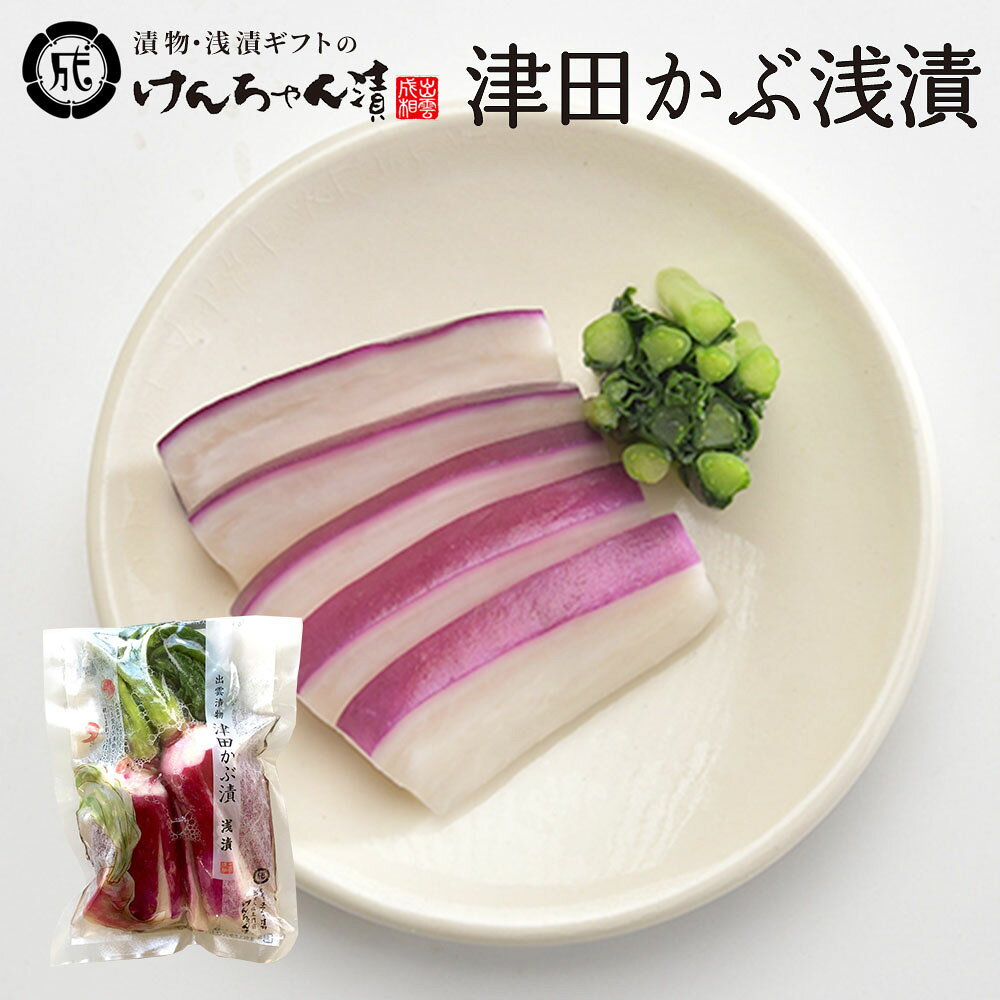 漬物 高級 おしゃれ 浅漬 【津田かぶ浅漬】 津田かぶ お取り寄せ 小分け ご飯のお供 パック 漬け物 つけもの 国産 手作り 野菜漬物 出雲の手づくり漬物けん...