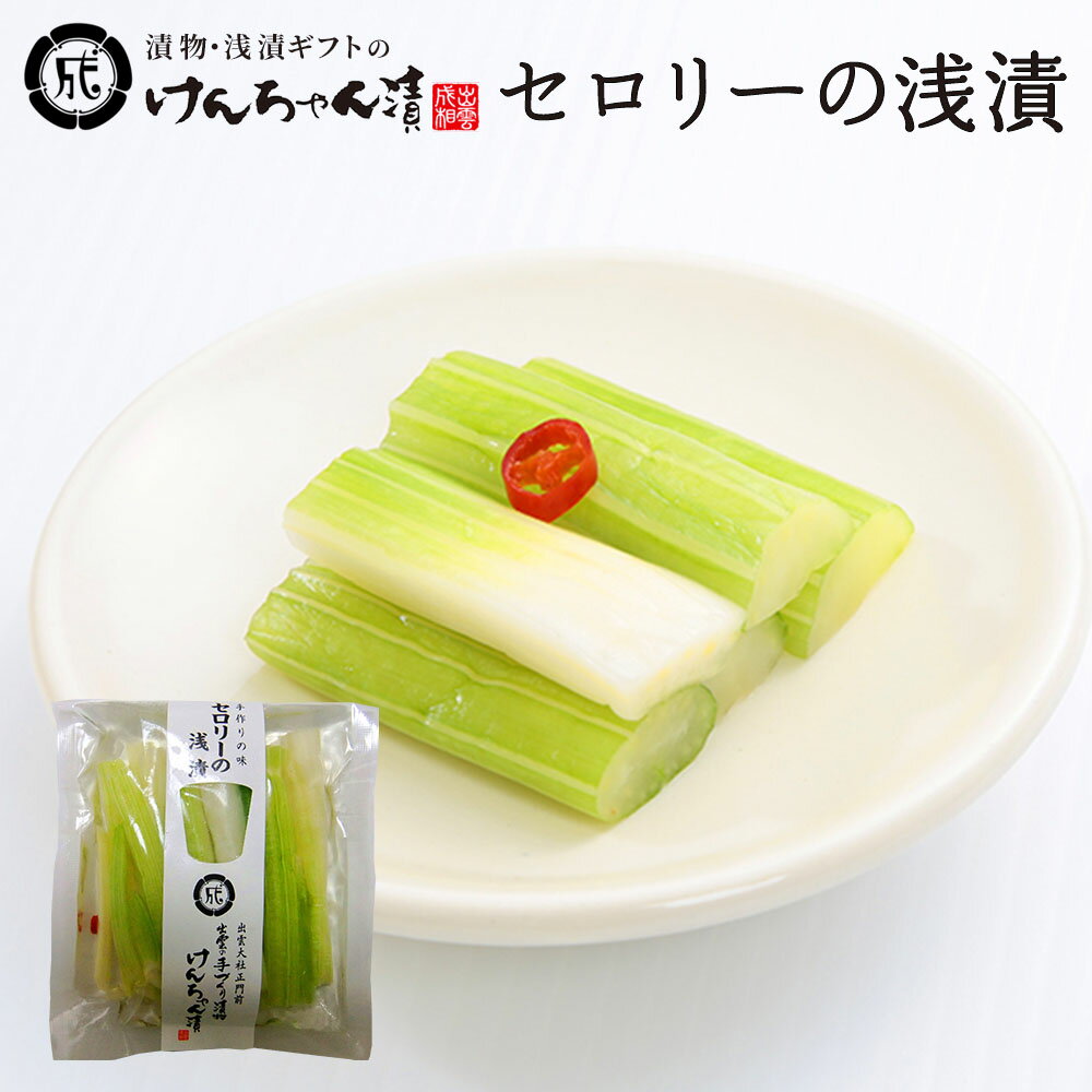 漬物 高級 おしゃれ 浅漬 【セロリーの浅漬】 セロリー お取り寄せ 小分け ご飯のお供 パック 漬け物 つけもの 国産 手作り 野菜漬物 出雲の手づくり漬物け...
