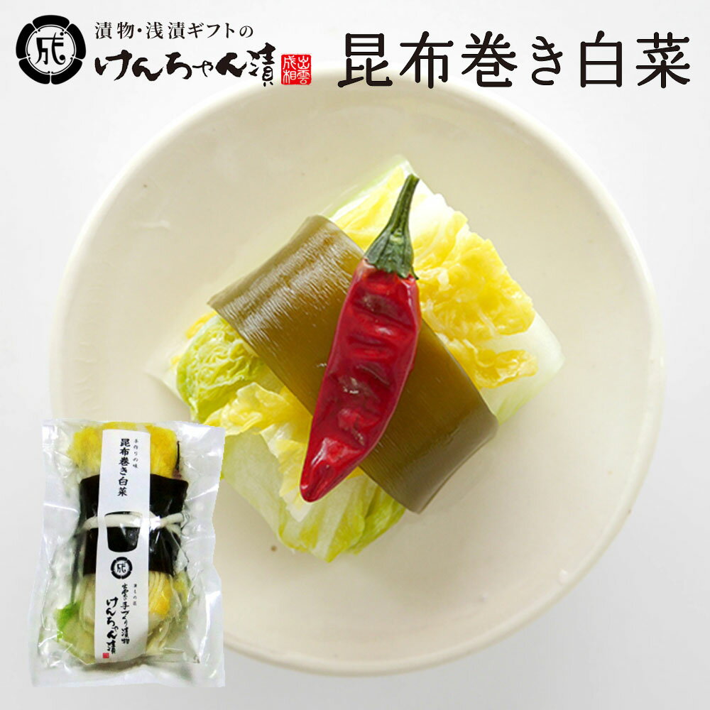 漬物 高級 おしゃれ 浅漬 【昆布巻き白菜】 白菜 昆布 お取り寄せ 小分け ご飯のお供 パック 漬け物 つけもの 国産 手作り 野菜漬物 出雲の手づくり漬物け...