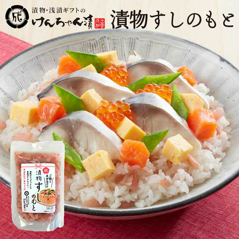 漬物 高級 おしゃれ 【漬物すしのもと】 津田かぶ みょうが 昆布 お取り寄せ 小分け ご飯のお供 パック 漬け物 つけもの 国産 手作り 野菜漬物 出雲の手づ...