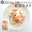 漬物 高級 おしゃれ 【大根とにんじんの紅白なます】 大根 人参 昆布 お取り寄せ 小分け ご飯のお供 パック 漬け物 つけもの 国産 手作り 野菜漬物 出雲の手づくり漬物けんちゃん漬