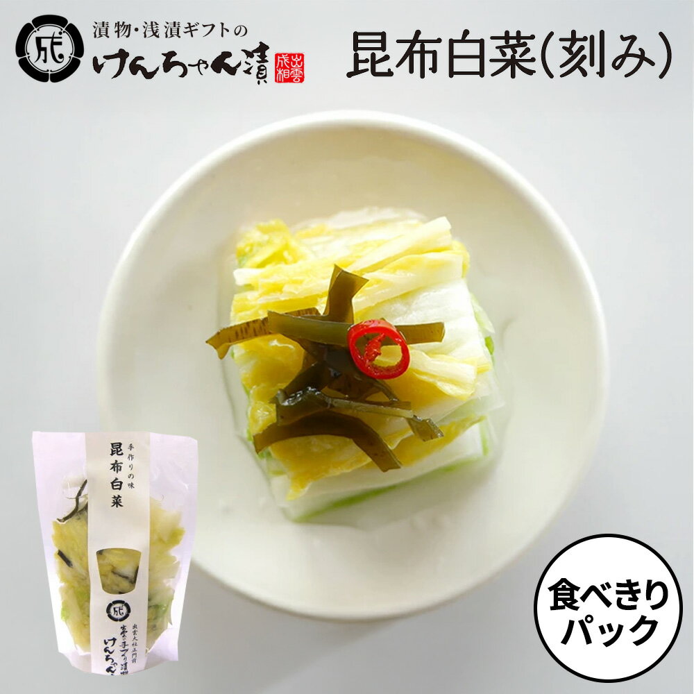 漬物 高級 おしゃれ 浅漬 【食べきりパック 昆布白菜(刻み)】 白菜 昆布 お取り寄せ 小分け ご飯のお供 パック 漬け物 つけもの 国産 手作り 野菜漬物 ...