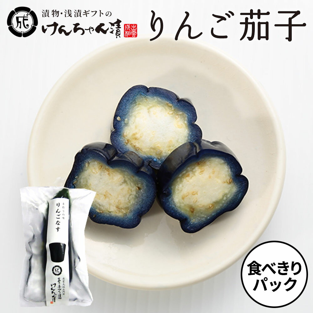 漬物 高級 おしゃれ 浅漬 【食べきりパック りんご茄子】 なす お取り寄せ 小分け ご飯のお供 パック 漬け物 つけもの 国産 手作り 野菜漬物 出雲の手づく...