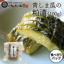 漬物 高級 おしゃれ 浅漬 【食べきりパック 青しま瓜の粕漬(100g)】 青しま瓜 粕漬 お取り寄せ 小分け 酒粕 ご飯のお供 パック 漬け物 つけもの 国産 手作り 野菜漬物 出雲の手づくり漬物けんちゃん漬