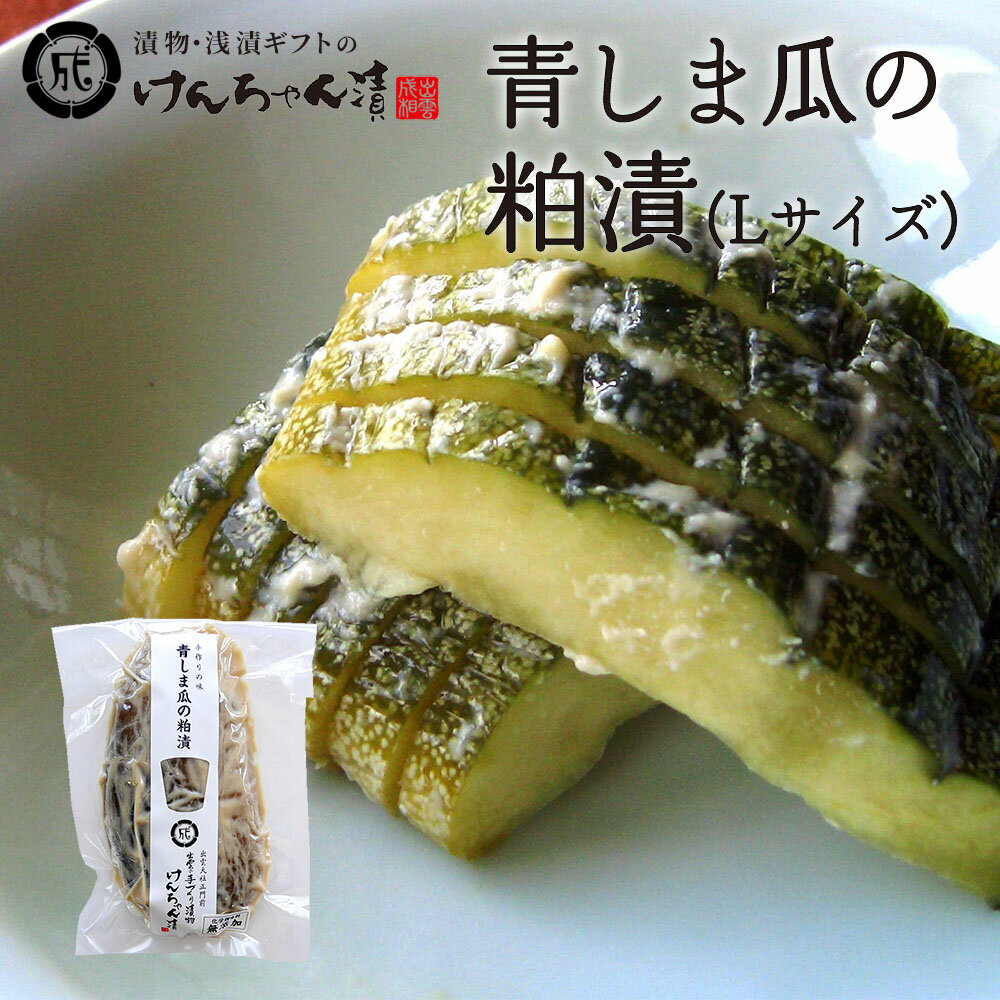 漬物 高級 おしゃれ 浅漬 【青しま瓜の粕漬(Lサイズ)】 青しま瓜 粕漬 お取り寄せ 小分け 酒粕 ご飯のお供 パック 漬け物 つけもの 国産 手作り 野菜漬...
