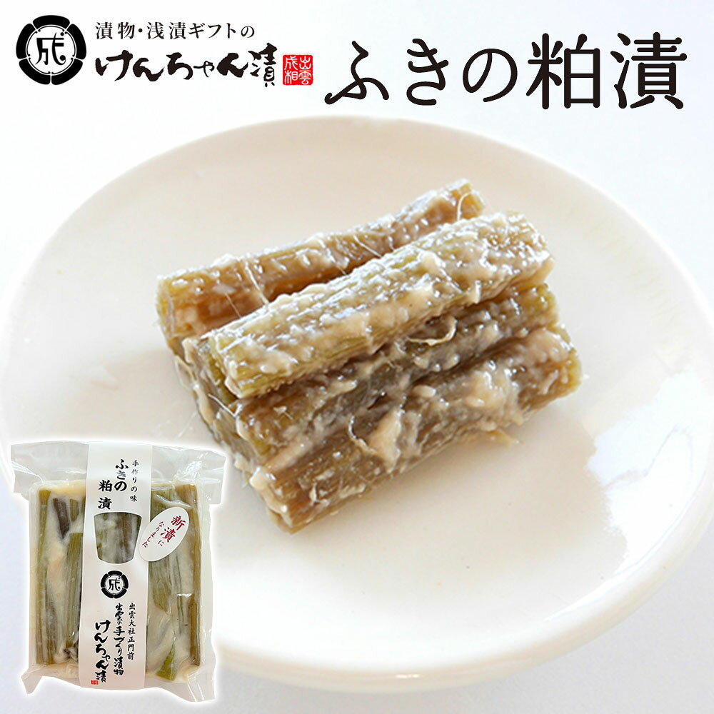 漬物 高級 おしゃれ 浅漬 【ふきの粕漬～純米吟醸の酒粕使用～】 ふき お取り寄せ ...